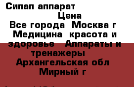 Сипап аппарат weinmann somnovent auto-s › Цена ­ 85 000 - Все города, Москва г. Медицина, красота и здоровье » Аппараты и тренажеры   . Архангельская обл.,Мирный г.